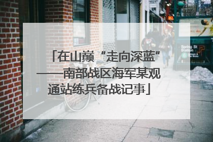 在山巅“走向深蓝”——南部战区海军某观通站练兵备战记事