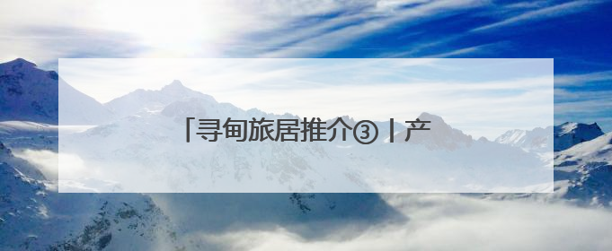寻甸旅居推介③丨产业赋能·体验多元