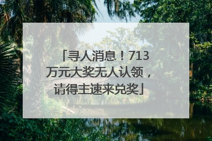 寻人消息！713万元大奖无人认领，请得主速来兑奖