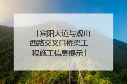 宾阳大道与观山西路交叉口桥梁工程施工信息提示