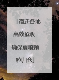 宿迁各地高效抢收 确保夏粮颗粒归仓