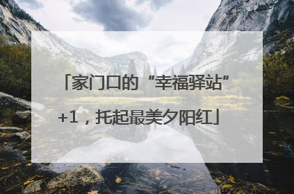 家门口的“幸福驿站”+1，托起最美夕阳红