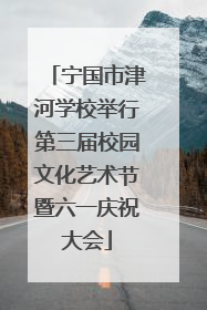宁国市津河学校举行第三届校园文化艺术节暨六一庆祝大会