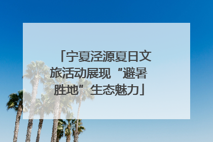 宁夏泾源夏日文旅活动展现“避暑胜地”生态魅力