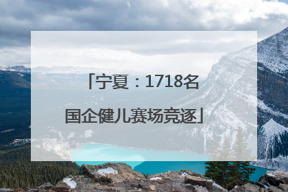 宁夏：1718名国企健儿赛场竞逐