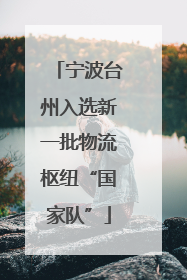 宁波台州入选新一批物流枢纽“国家队”