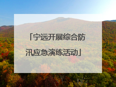 宁远开展综合防汛应急演练活动