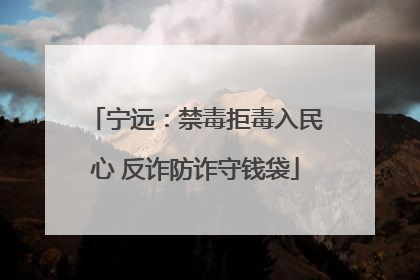 宁远：禁毒拒毒入民心 反诈防诈守钱袋