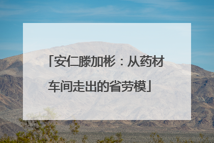 安仁滕加彬：从药材车间走出的省劳模