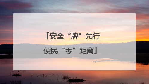 安全“牌”先行 便民“零”距离