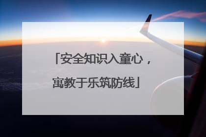安全知识入童心，寓教于乐筑防线