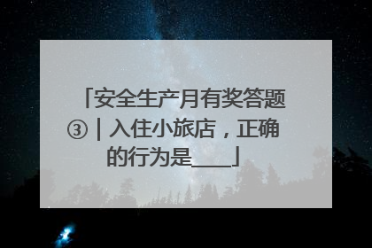 安全生产月有奖答题③｜入住小旅店，正确的行为是____