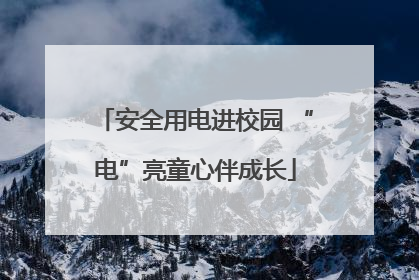 安全用电进校园 “电”亮童心伴成长
