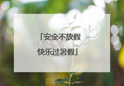 安全不放假 快乐过暑假