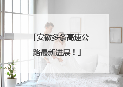 安徽多条高速公路最新进展！