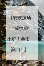安溪这项“成绩单”出炉！全市第四！
