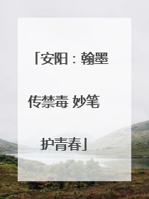 安阳：翰墨传禁毒 妙笔护青春