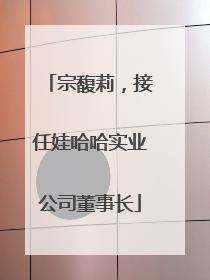 宗馥莉，接任娃哈哈实业公司董事长