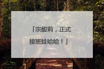 宗馥莉，正式接班娃哈哈！