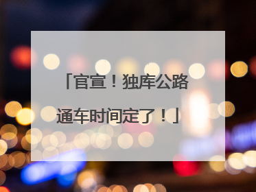 官宣！独库公路通车时间定了！