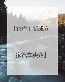 官宣！新成立一家汽车央企