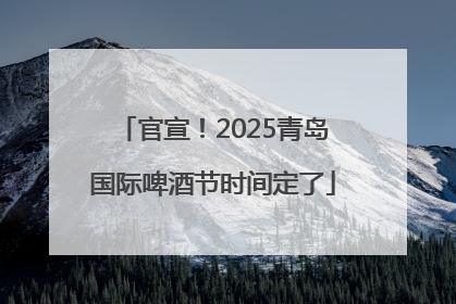 官宣！2025青岛国际啤酒节时间定了