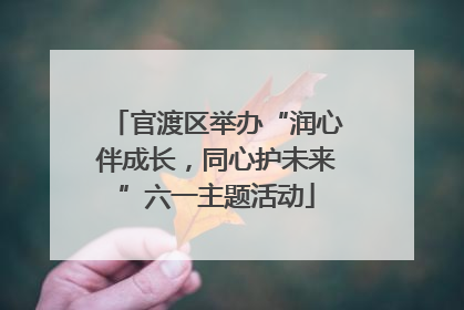 官渡区举办“润心伴成长，同心护未来”六一主题活动
