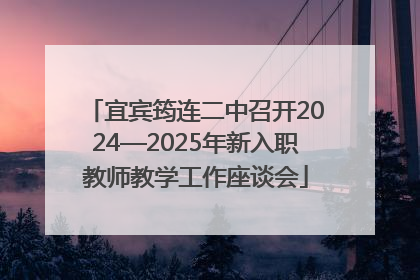 宜宾筠连二中召开2024—2025年新入职教师教学工作座谈会