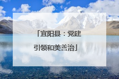 宜阳县：党建引领和美善治