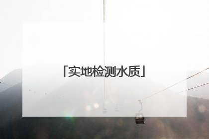 实地检测水质