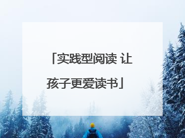 实践型阅读 让孩子更爱读书