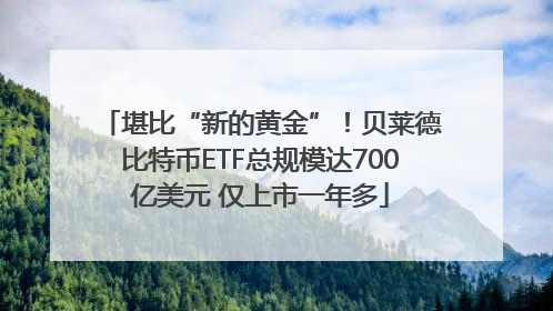 堪比“新的黄金”！贝莱德比特币ETF总规模达700亿美元 仅上市一年多