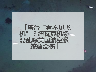 塔台“看不见飞机”？纽瓦克机场混乱曝美国航空系统致命伤