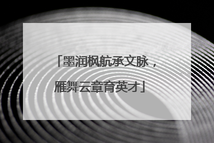 墨润枫航承文脉，雁舞云章育英才
