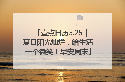 壹点日历5.25｜夏日阳光灿烂，给生活一个微笑！早安周末