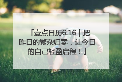 壹点日历6.16｜把昨日的繁杂归零，让今日的自己轻盈启程！