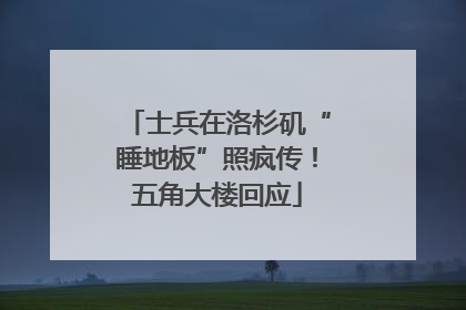士兵在洛杉矶“睡地板”照疯传！五角大楼回应