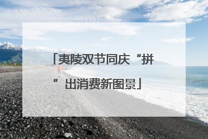 夷陵双节同庆“拼”出消费新图景