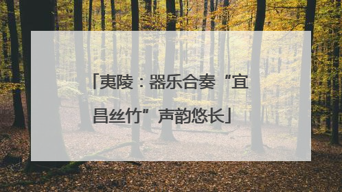 夷陵：器乐合奏“宜昌丝竹”声韵悠长