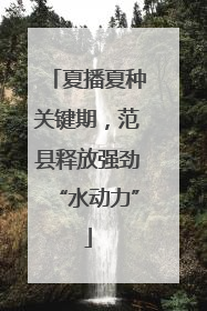 夏播夏种关键期，范县释放强劲“水动力”