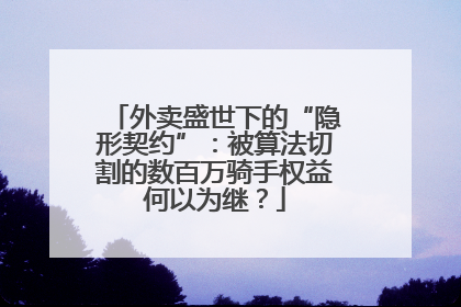 外卖盛世下的“隐形契约”：被算法切割的数百万骑手权益何以为继？