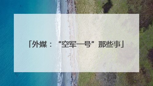 外媒：“空军一号”那些事