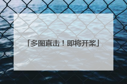 多图直击！即将开桨