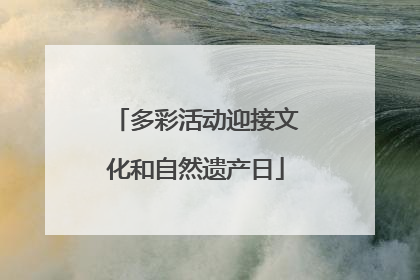 多彩活动迎接文化和自然遗产日