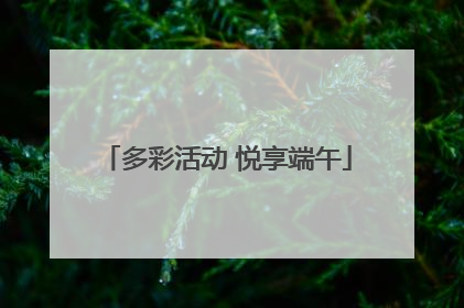 多彩活动 悦享端午