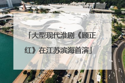 大型现代淮剧《顾正红》在江苏滨海首演