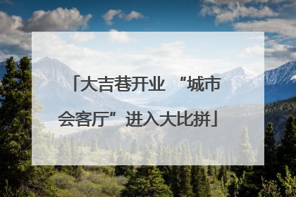 大吉巷开业 “城市会客厅”进入大比拼