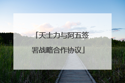 天士力与阿五签署战略合作协议