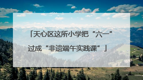 天心区这所小学把“六一”过成“非遗端午实践课”