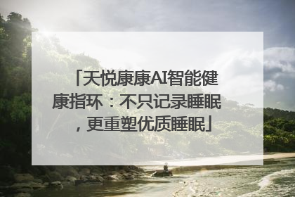 天悦康康AI智能健康指环：不只记录睡眠，更重塑优质睡眠